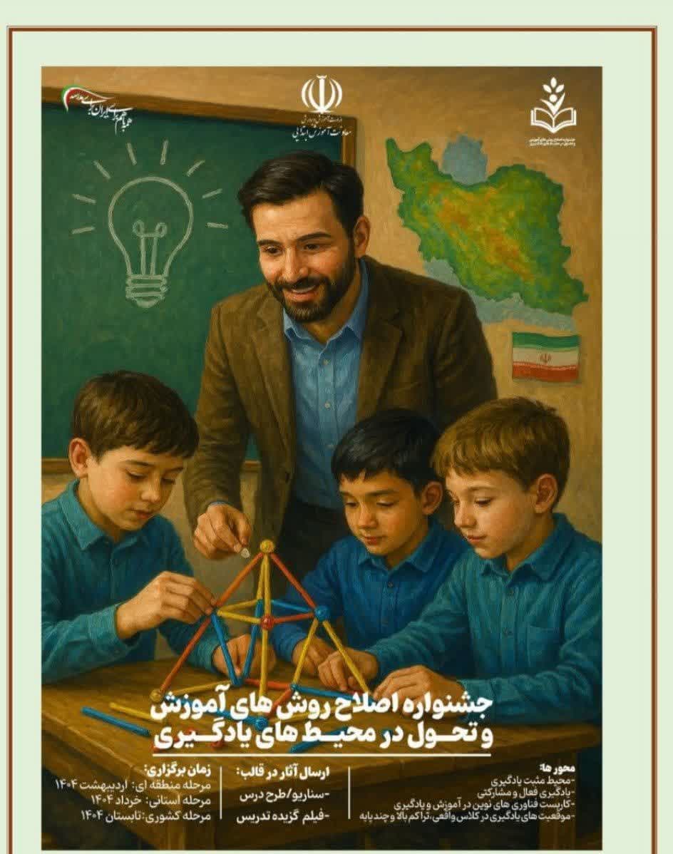 جشنواره اصلاح روشهای آموزش و تحول در محیطهای یادگیری